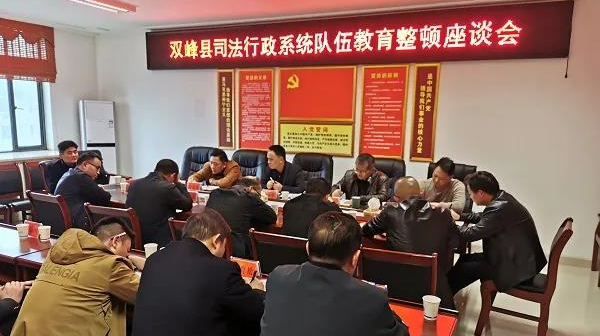 广开言路 开门纳谏 双峰县司法局召开队伍教育整顿座谈会