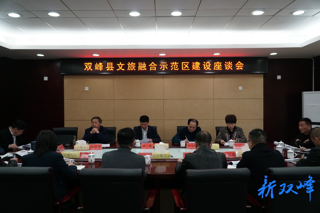 禹敏主持召开双峰县文旅融合示范区建设座谈会