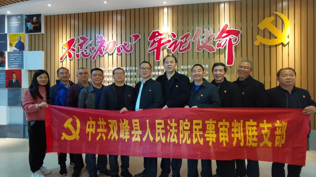 追寻红色足迹，坚定理想信念——双峰法院民事审判庭支部赴梓门桥镇开展主题党日活动