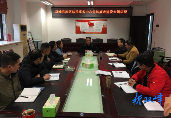 双峰县库区移民事务中心开展党风廉政建设专题教育