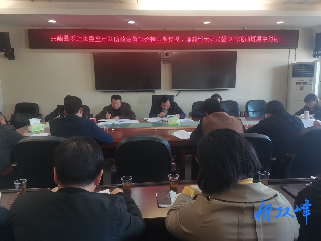 县委政法委集中学习讨论全市政法队伍教育整顿主题党课、廉政警示教育暨政治轮训会议精神