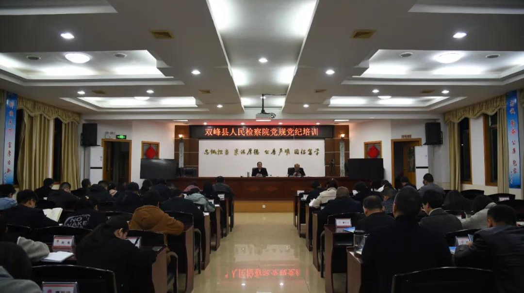 双峰县检察院开展党纪党规学习，推动警示教育走深走实