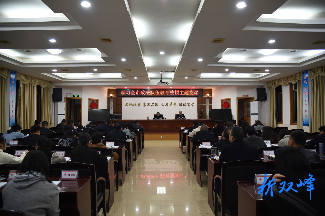 双峰县检察院学习传达全市政法队伍教育整顿主题党课精神