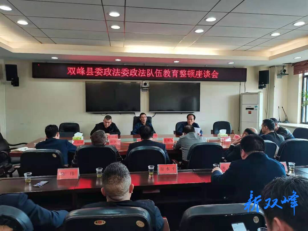 双峰县委政法委召开征求意见座谈会