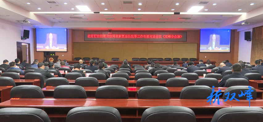 双峰组织收看全省打击治理电信网络新型违法犯罪工作电视电话会议