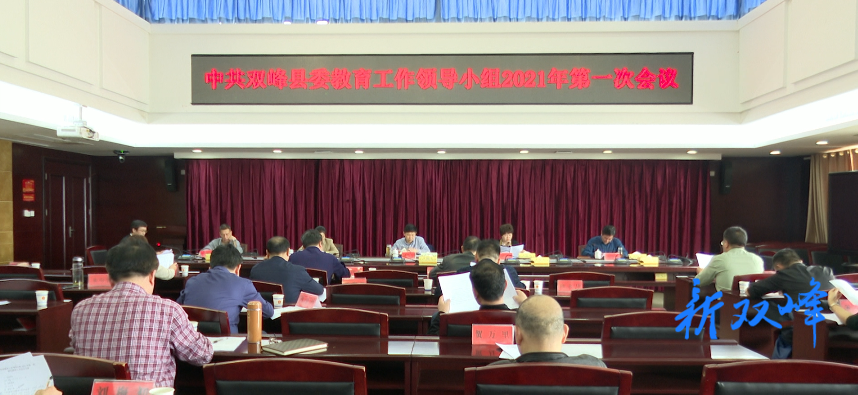 县委教育工作领导小组2021年第一次会议召开