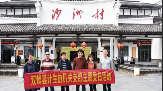 县计生协机关党支部赴郴州开展主题党日活动