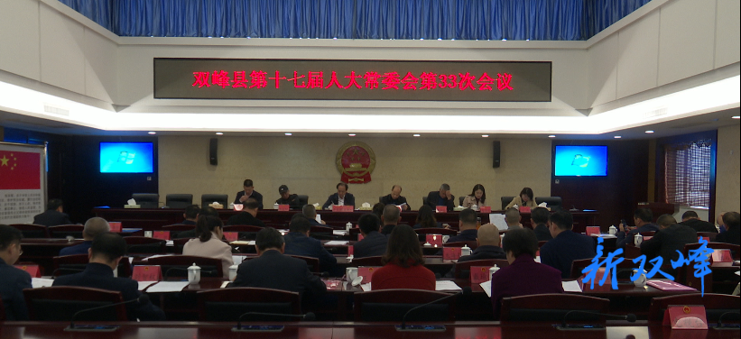 县第十七届人大常委会第33次会议召开