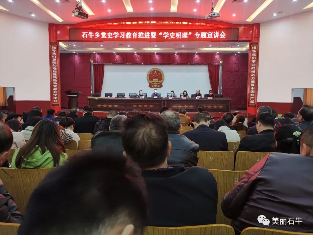 石牛乡召开党史学习教育推进暨“学史明理”专题宣讲会