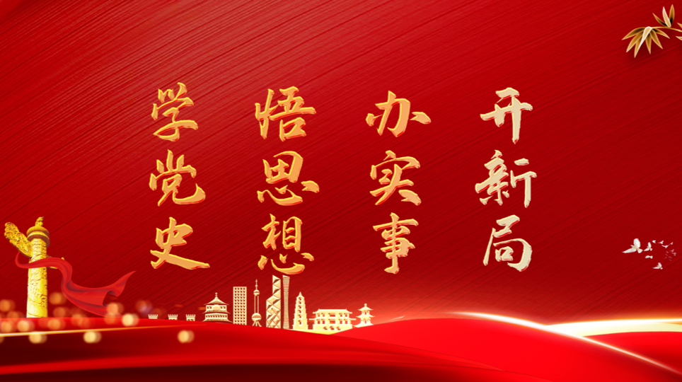 党史学习教育