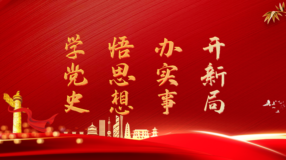 黨史學習教育