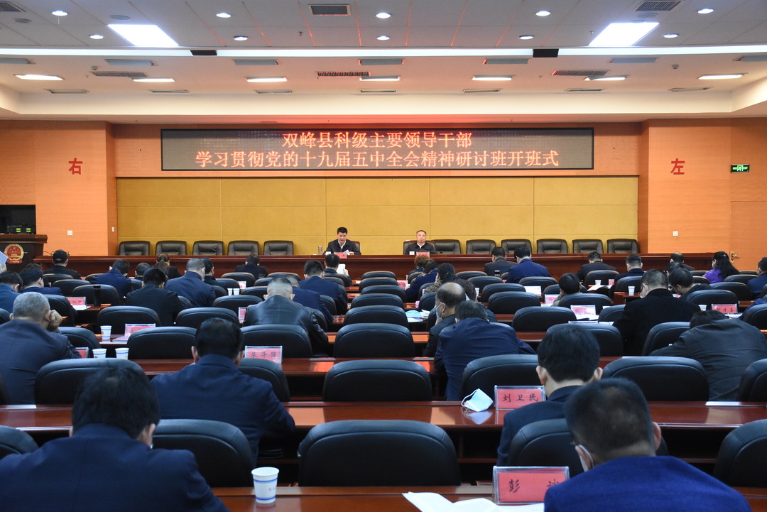 双峰县乡科级领导干部学习贯彻党的十九届五中全会精神研讨班开班 禹敏作专题讲座