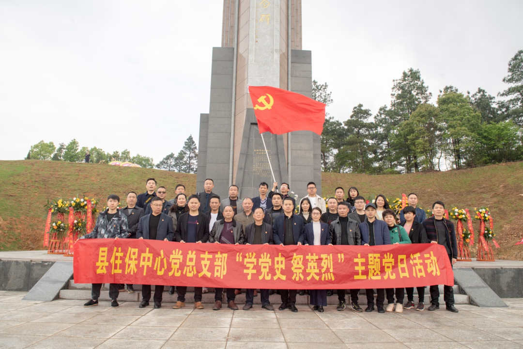 县住保中心开展“学党史·祭英烈”主题党日活动