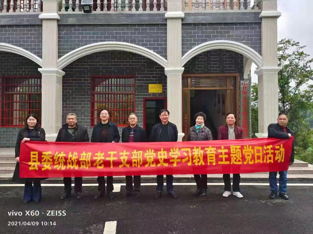 县委统战部老干支部开展党史学习教育主题党日活动