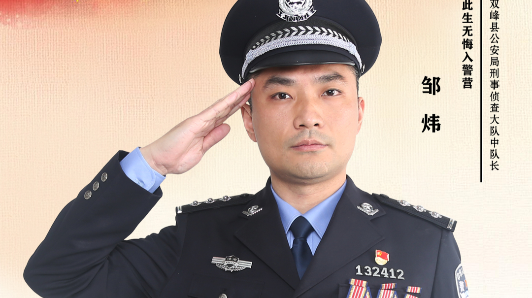 【榜样的力量】邹炜： 此生无悔入警营