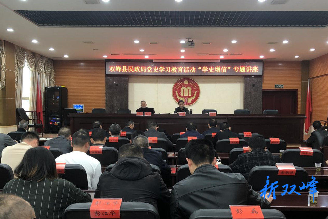 党史学习教育：县民政局开展“学史增信”专题讲座