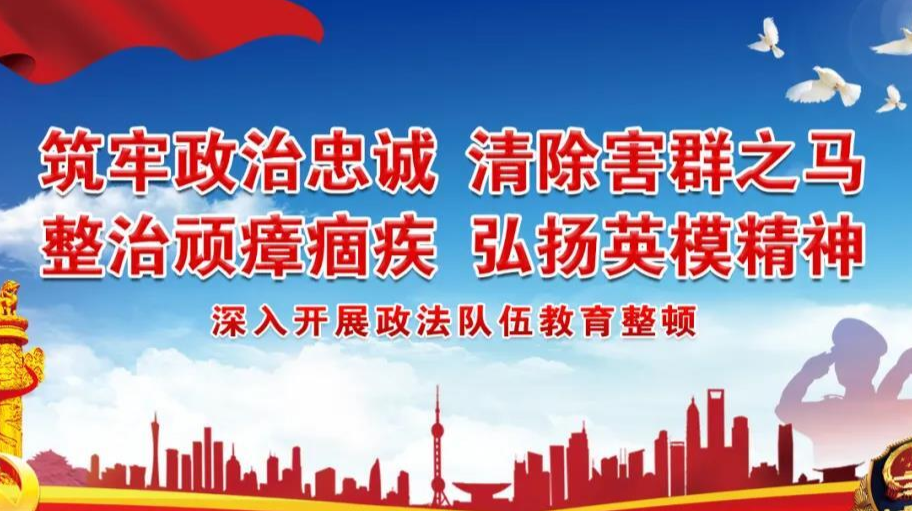 娄底市政法队伍教育整顿整治“顽瘴痼疾” 面向社会公开承诺的公告