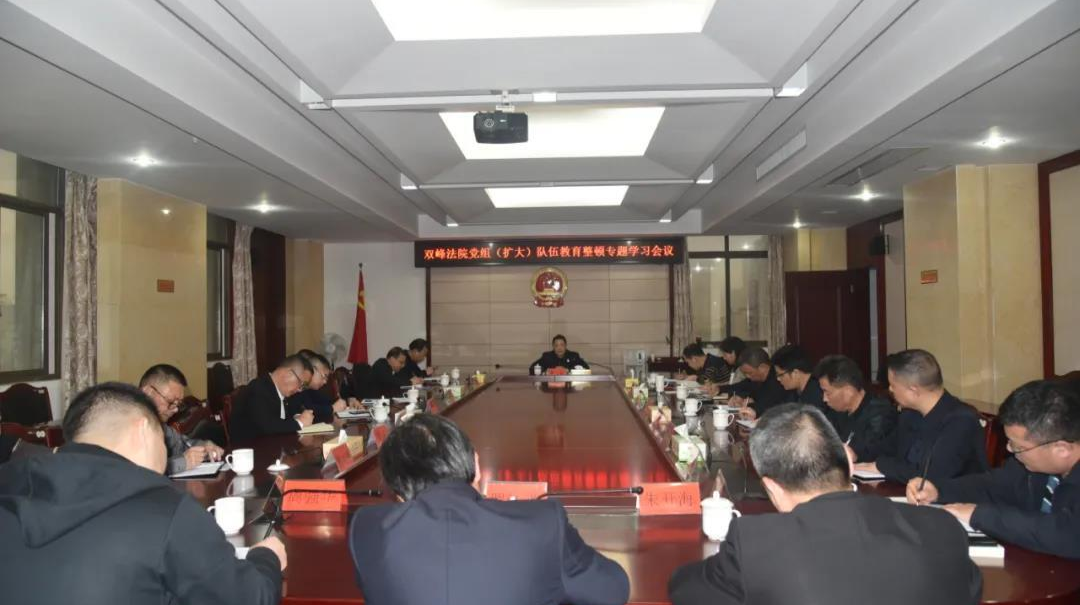双峰法院党组召开教育整顿专题学习会议