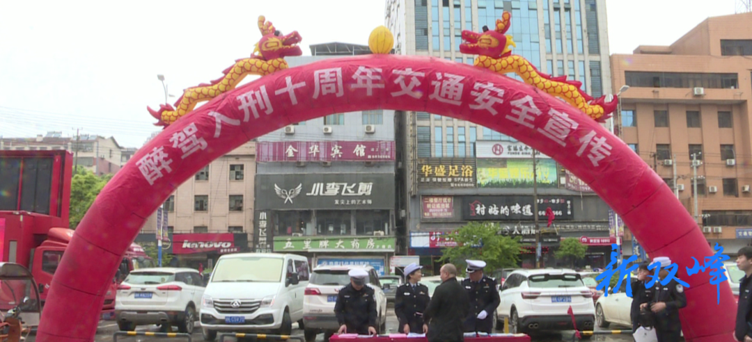 交警大队开展醉驾入刑十周年宣传活动