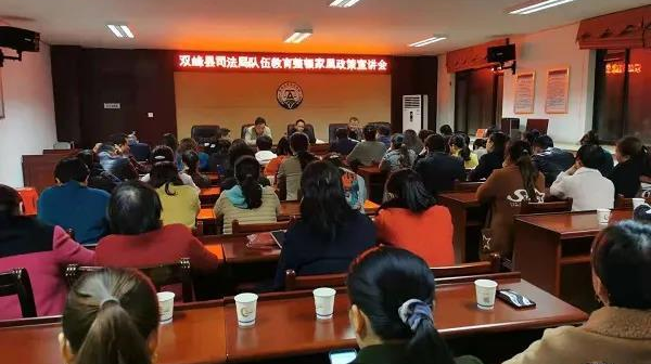 双峰县司法局召开队伍教育整顿家属政策宣讲会