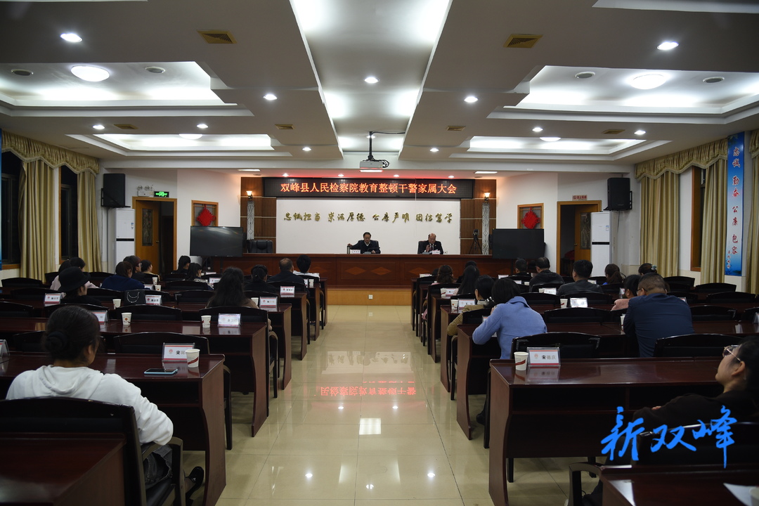 当好“廉内助”,筑牢“内防线”|双峰县检察院召开干警家属大会