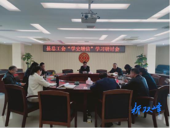 学史增信：县总工会召开学习研讨会