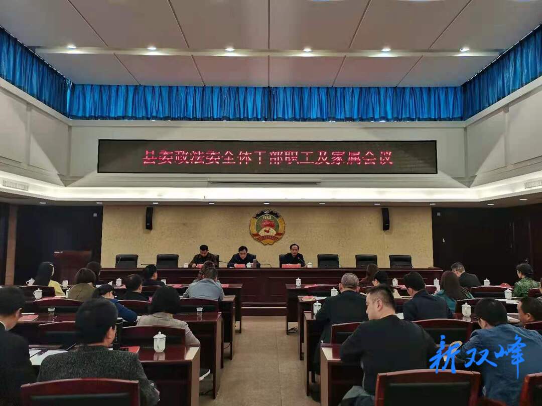 县委政法委召开政法队伍教育整顿家属大会