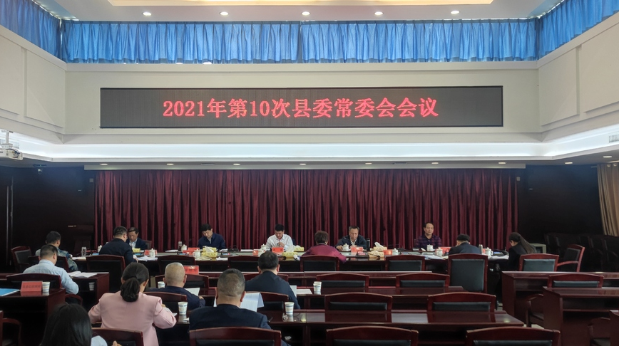 禹敏主持召开2021年第10次县委常委会会议