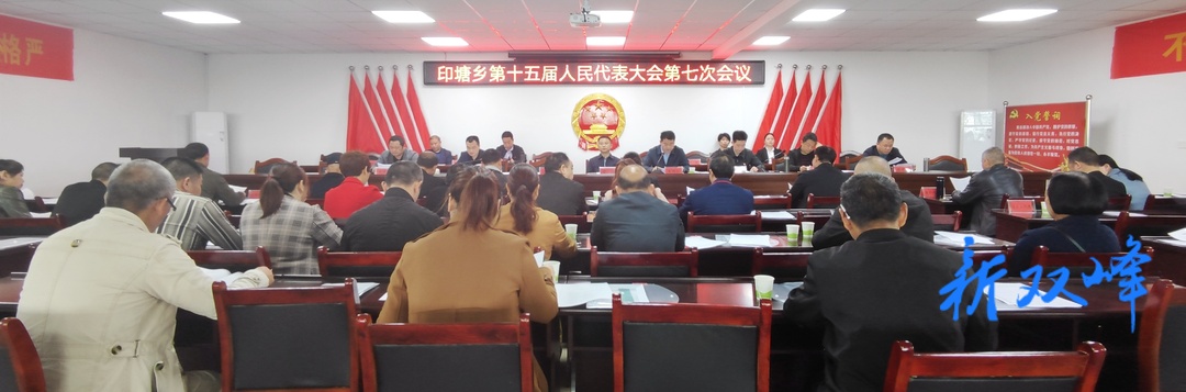 印塘乡十五届人大七次会议召开