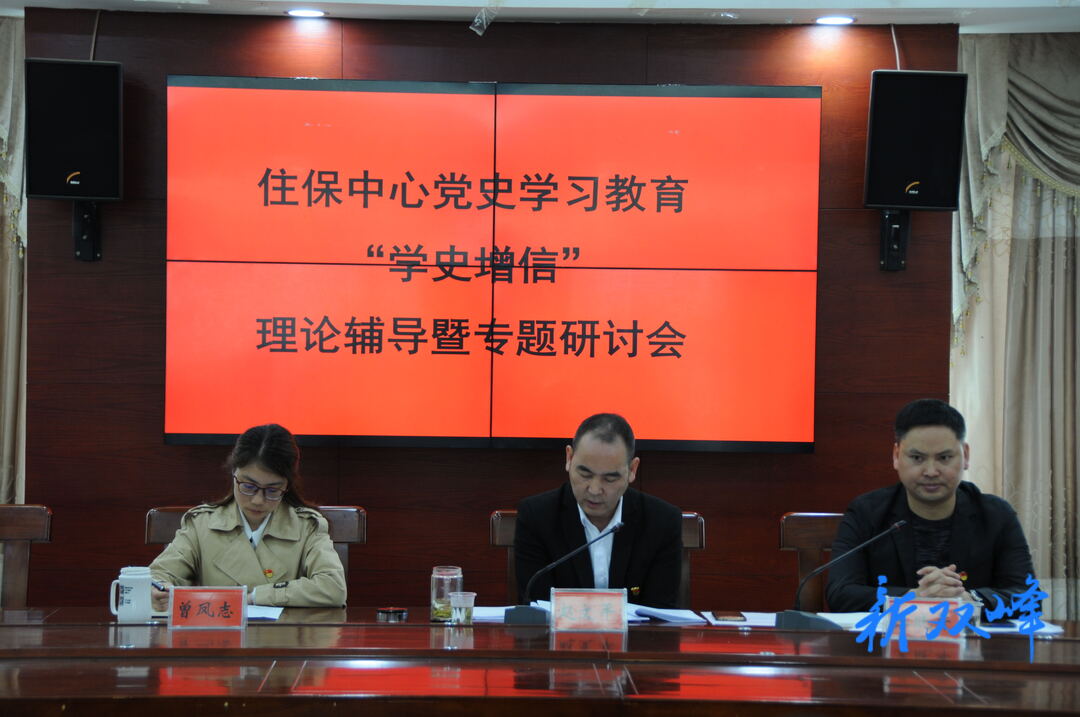 县住保中心召开“学史增信”理论辅导暨专题研讨会