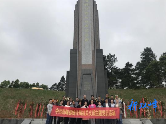 县统计局开展“缅怀革命先烈 汲取前行力量”  主题党日活动