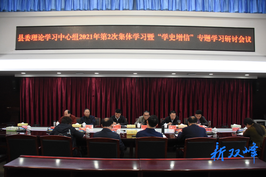 县委理论学习中心组举行2021年第2次集体学习暨学史增信专题研讨会