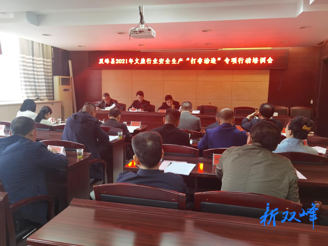 双峰：确保“五一”期间文化旅游市场安全有序