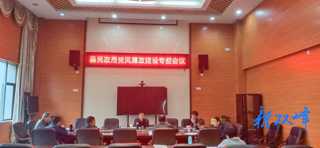 县民政局：党风廉政建设专题会议