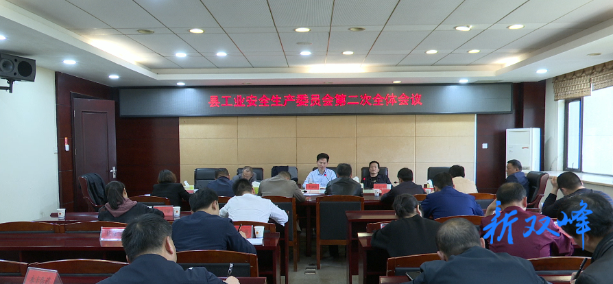 双峰召开工业安全生产委员会第二次全体会议