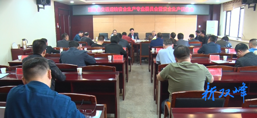 双峰召开交通运输安全生产专业委员会暨安全生产调度会