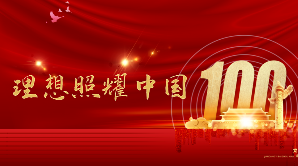 理想照耀中国
