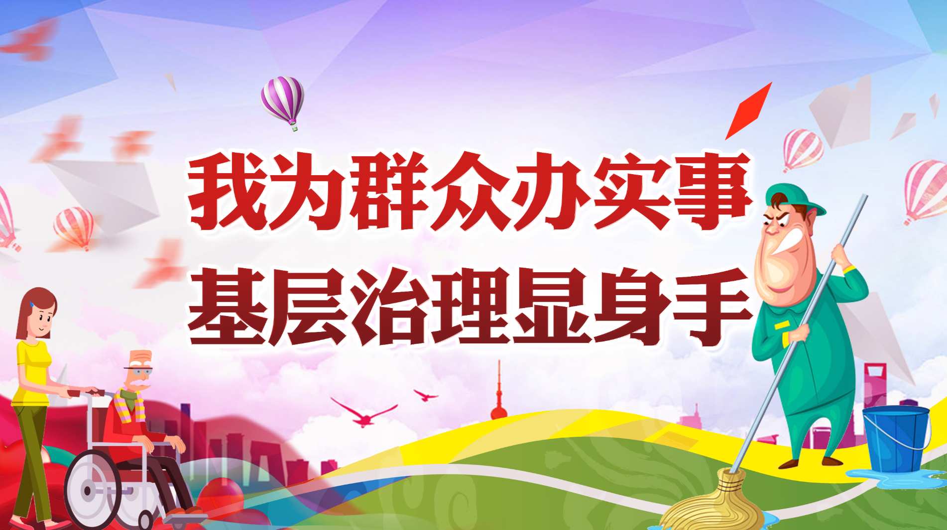 我為群眾辦實事 基層治理顯身手
