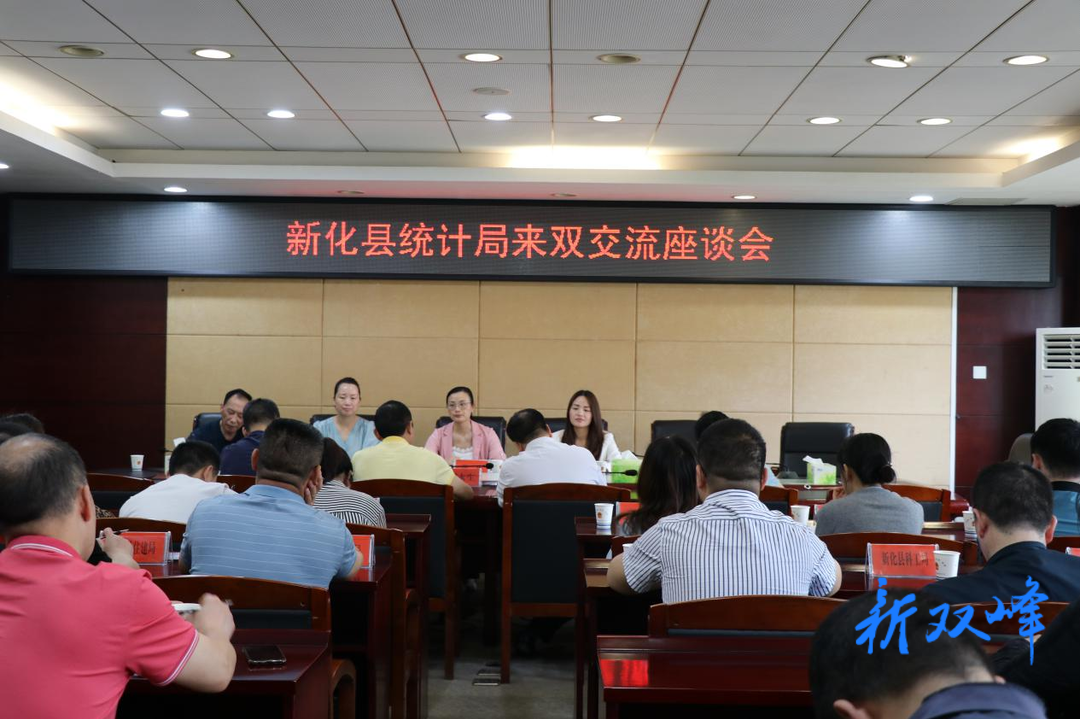 新化县统计局来双开展统计工作学习交流