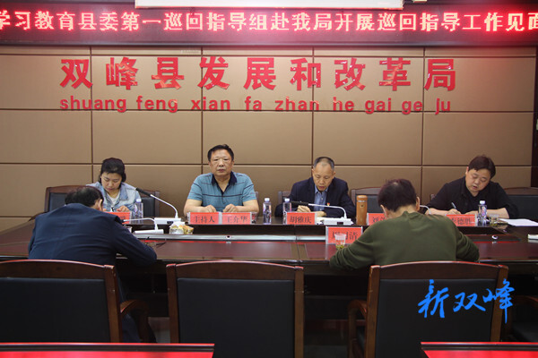 党史学习教育县委第一巡回指导组到县发展和改革局开展巡回指导