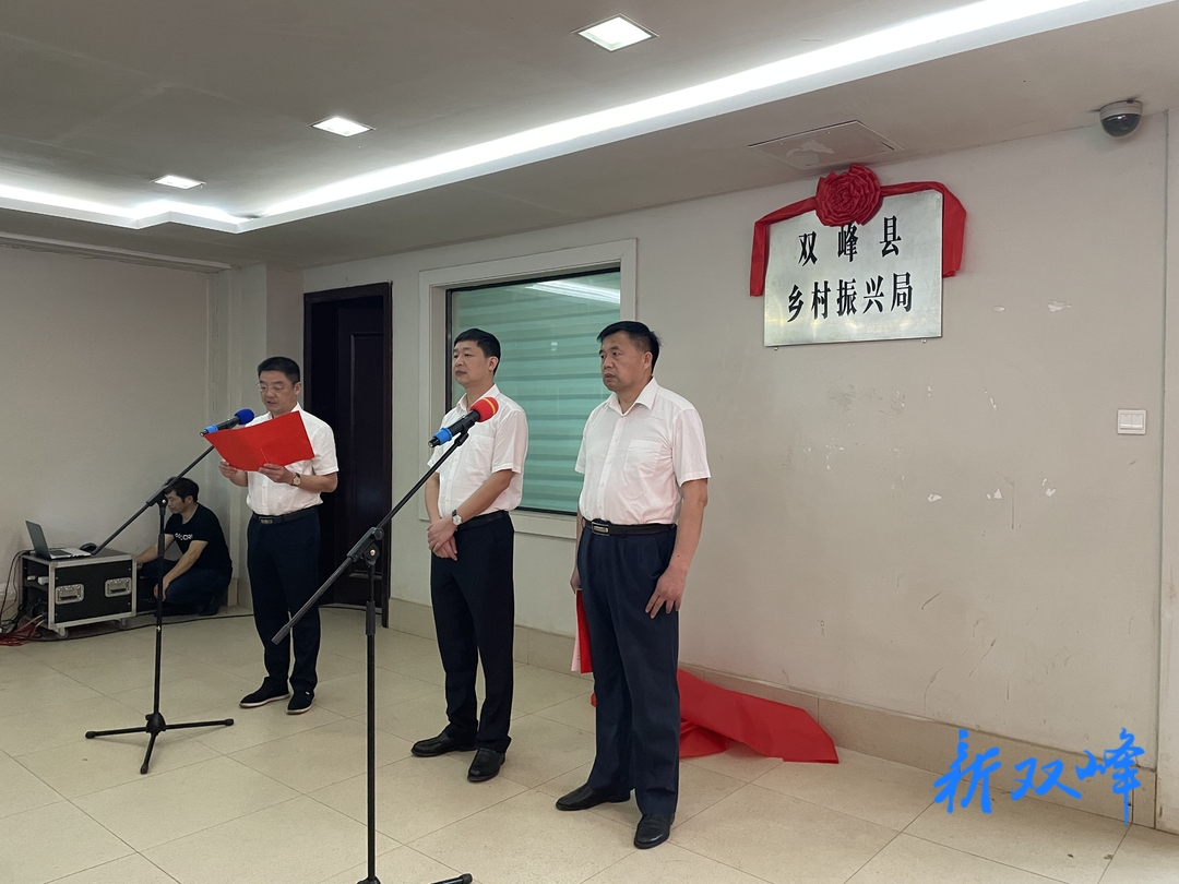 双峰县乡村振兴局挂牌成立