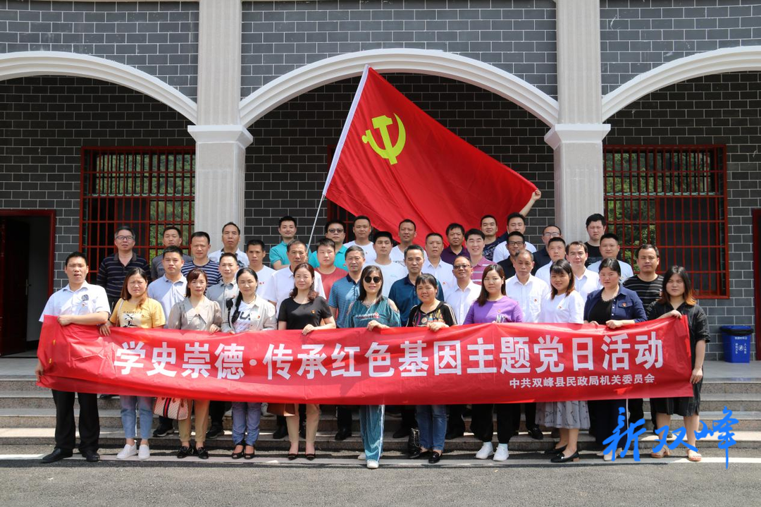党史学习教育：双峰县民政局开展“学史崇德”专题学习