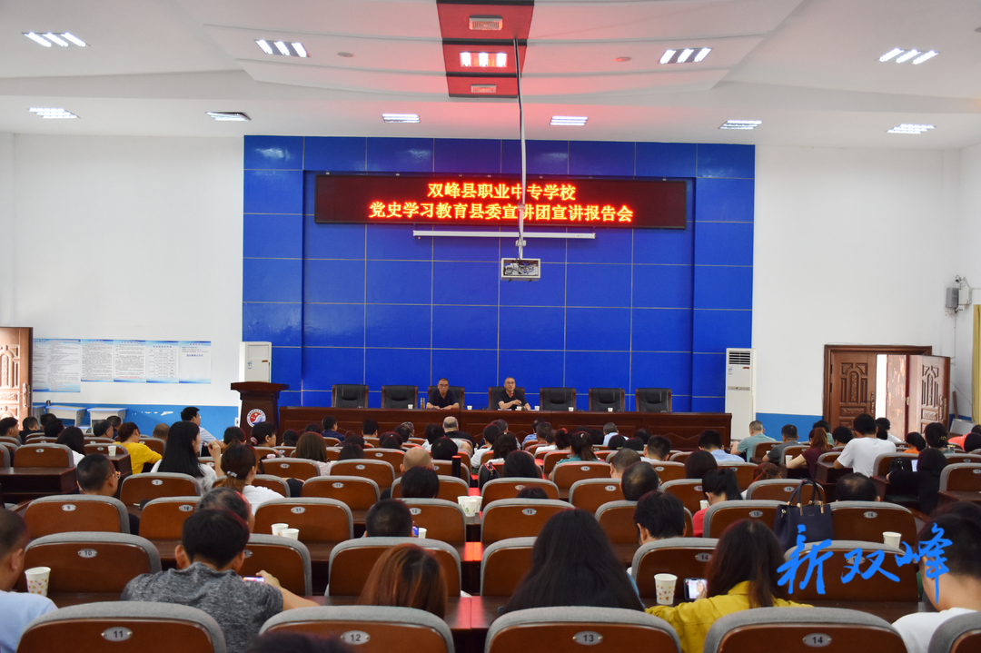 县职业中专学校召开党史学习教育宣讲报告会