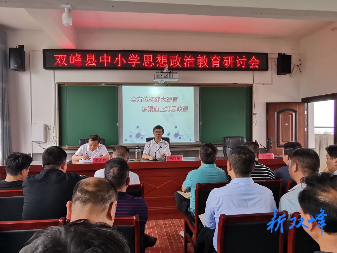 全县中小学思想政治教育研讨会召开