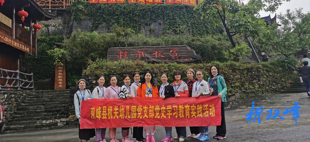 县机关幼儿园党支部现场开展党史学习教育