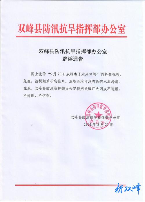 双峰县防汛抗旱指挥部办公室辟谣通告