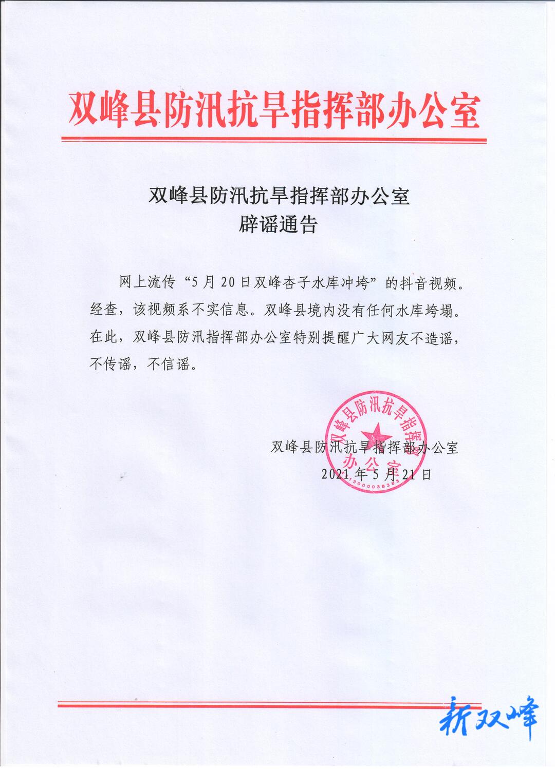 双峰县防汛抗旱指挥部办公室辟谣通告