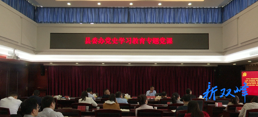 县委办举行党史学习教育专题党课读书分享研讨会