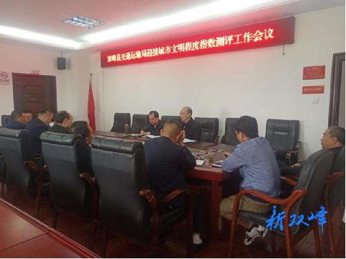 双峰县交通运输局扎实做好迎接城市文明程度指数测评工作