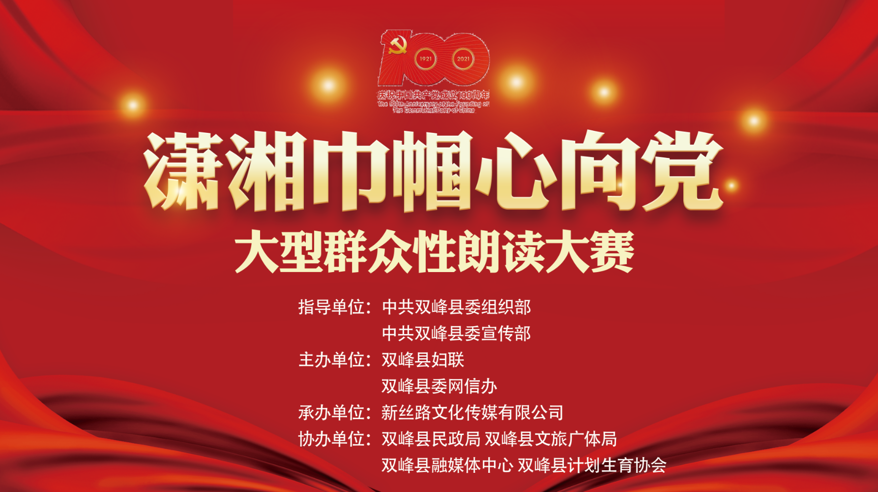 “潇湘巾帼心向党”大型群众性朗读大赛